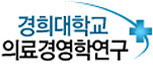 경희대학교 의료경영학연구