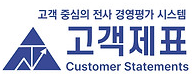 고객제표 사업단