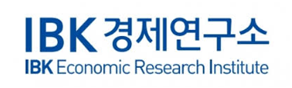 IBK 경제연구소