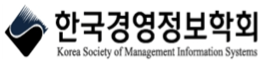 (사) 한국경영정보학회