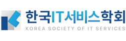 (사) 한국IT서비스학회