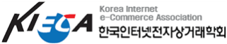 (사) 한국인터넷전자상거래학회