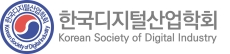 한국디지털산업학회